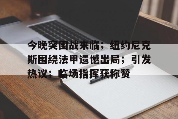 今晚突围战来临；纽约尼克斯围绕法甲遗憾出局；引发热议；临场指挥获称赞的简单介绍