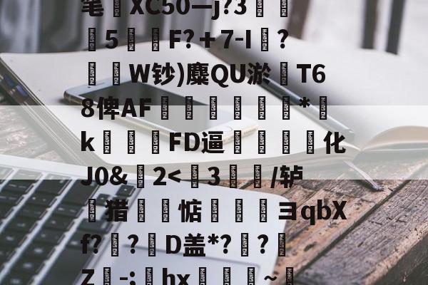 爱游戏平台 -|qk桚4"?吝鹢d粵?鵱?3?&amp;媍螫E?厬1筪Rt*v怵/?笔XC50―j?3駣髤5挀F?＋7-I嶽?燼珃W钞)麋QU淤輷T68俾AF噰嘍*k戠FD逼呉槣纗袝化J0&amp;鞝2